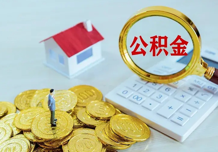 禹城中介靠什么提取了公积金（欠了很多网贷想用公积金还）