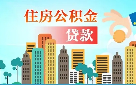 禹城公积金买房政策（现在公积金买房政策）